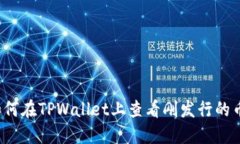 如何在TPWallet上查看刚发行的币？
