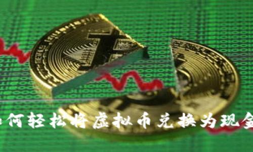如何轻松将虚拟币兑换为现金？