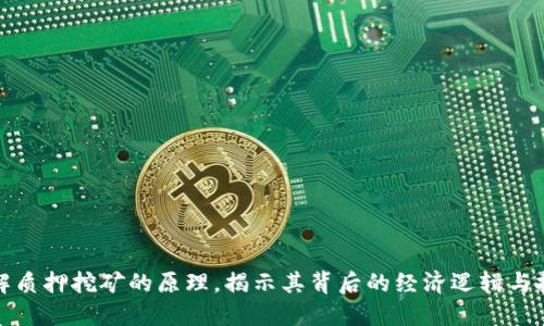 深入了解质押挖矿的原理，揭示其背后的经济逻辑与技术机制