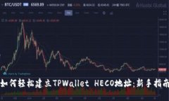 如何轻松建立TPWallet HECO地址：新手指南