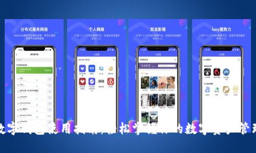 数字钱包使用指南：轻松掌握你的数字资产管理