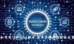 如何用TPWallet换币：简单步骤助您轻松交易