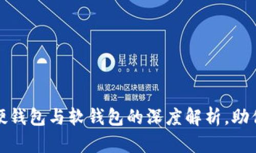 数字货币硬钱包与软钱包的深度解析，助你安全投资