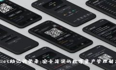 TPWallet助记词登录：安全简便的数字资产管理解决