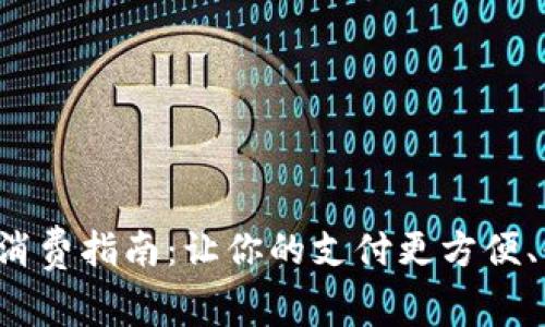 数字钱包消费指南：让你的支付更方便、快捷、安全