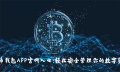 波币钱包APP官网入口：轻松安全管理你的数字资