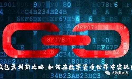 区块链钱包盈利新攻略：如何在数字货币世界中实现财富增值