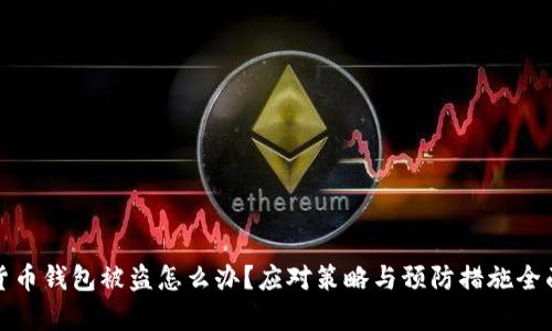 加密货币钱包被盗怎么办？应对策略与预防措施全面解析