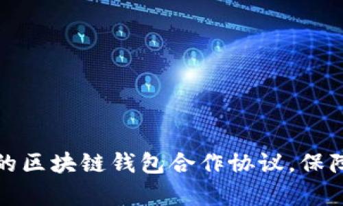 如何制定高效的区块链钱包合作协议，保障所有方的权益