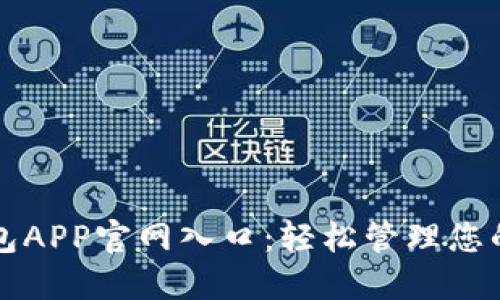 比特派钱包APP官网入口：轻松管理您的数字资产