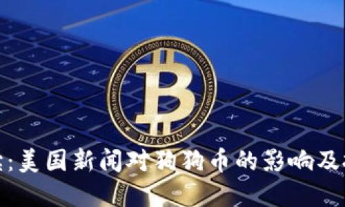 深入解读：美国新闻对狗狗币的影响及投资机会