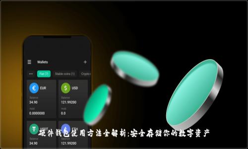 硬件钱包使用方法全解析：安全存储你的数字资产