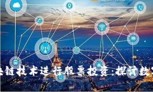 如何使用区块链技术进行股票投资：探讨数字钱包的优势