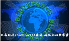 如何识别与预防TokenPocket病毒：确保你的数字资产