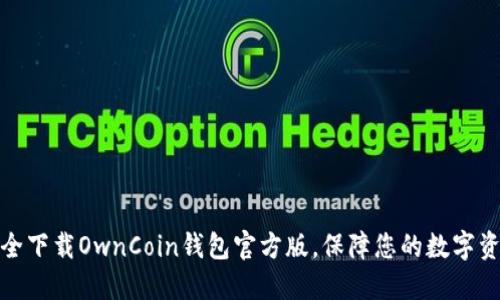 如何安全下载OwnCoin钱包官方版，保障您的数字资产安全