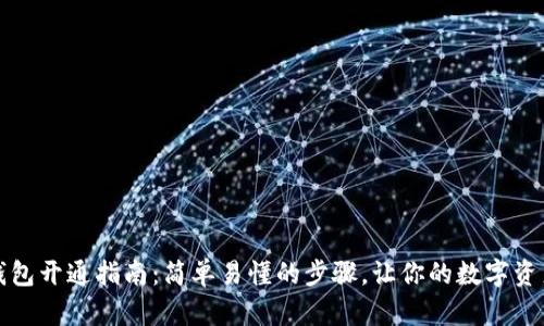 个人加密钱包开通指南：简单易懂的步骤，让你的数字资产安全无忧