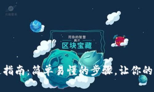 个人加密钱包开通指南：简单易懂的步骤，让你的数字资产安全无忧
