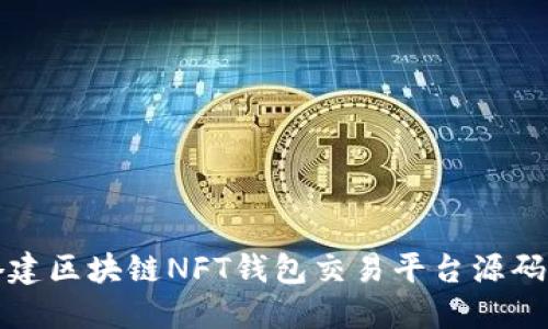 从零开始搭建区块链NFT钱包交易平台源码的完整指南