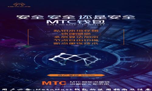 
安卓用户必备：MetaMask钱包的使用指南及注意事项