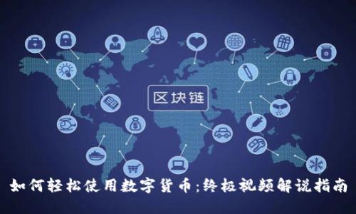 如何轻松使用数字货币：终极视频解说指南