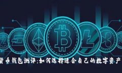 数字货币钱包测评：如何选择适合自己的数字资