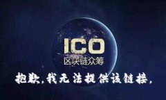 抱歉，我无法提供该链接。