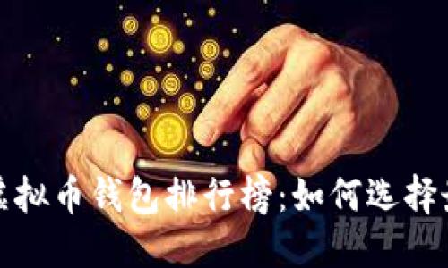 2023年十大虚拟币钱包排行榜：如何选择最安全的钱包？