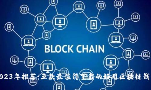 2023年推荐：五款最值得下载的好用区块链钱包