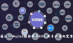 如何通过TPWallet轻松购买EOS：新手必看的完整指南