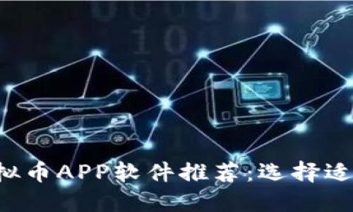 2023年最佳虚拟币APP软件推荐：选择适合你的交易平台