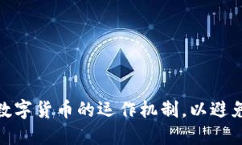 如何理解数字货币的运作机制，以避免投资风险