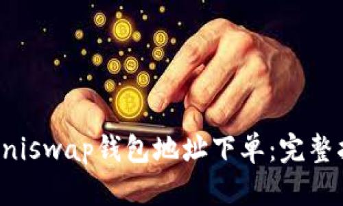 如何使用Uniswap钱包地址下单：完整指南与技巧