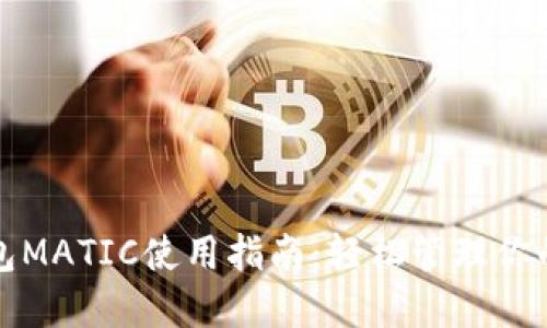 小狐狸钱包MATIC使用指南：轻松管理你的加密资产
