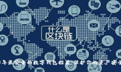 2023年最安全的数字钱包推荐：保护你的资产安全