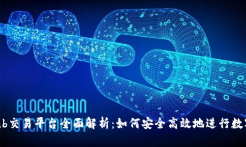 2023年Bnb交易平台全面解析：如何安全高效地进行数字资产交易