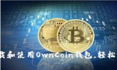 全面解析：如何下载和使用OwnCoin钱包，轻松管理