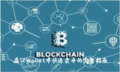 在TPWallet中快速卖币的完整指南