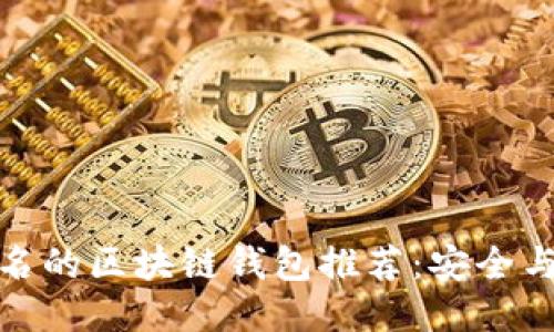 全球最知名的区块链钱包推荐：安全与便捷兼得