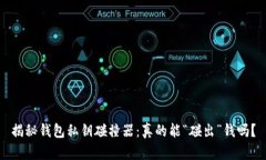 揭秘钱包私钥碰撞器：真的能“碰出”钱吗？