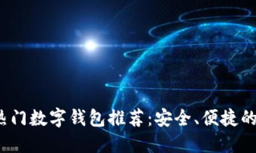 2023年国外热门数字钱包推荐：安全、便捷的支付解决方案