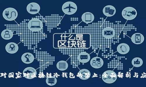 如何应对国家对区块链冷钱包的禁止：全面解析与应对策略