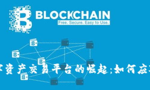 全球去中心化数字资产交易平台的崛起：如何应对传统交易的痛点