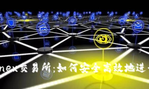 全面解析Ethfinex交易所：如何安全高效地进行数字货币交易