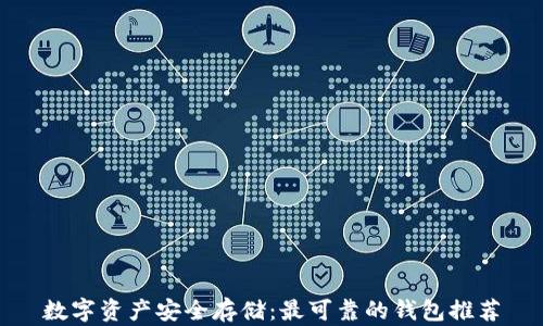 
数字资产安全存储：最可靠的钱包推荐