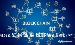如何将Luna公链添加到TPWallet：一步步指南