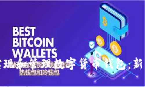如何轻松实现和管理数字货币钱包：新手必看指南