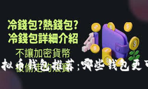 2023年虚拟币钱包推荐：哪些钱包更可靠、安全？