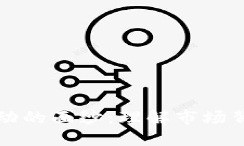 揭开虚拟币波动的面纱：理解市场背后的驱动因素