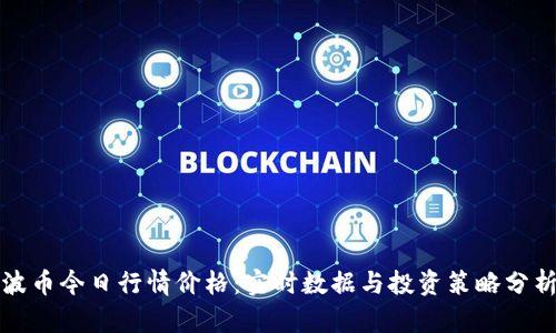 波币今日行情价格：实时数据与投资策略分析