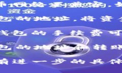 这个问题涉及到区块链技术和不同加密货币钱包